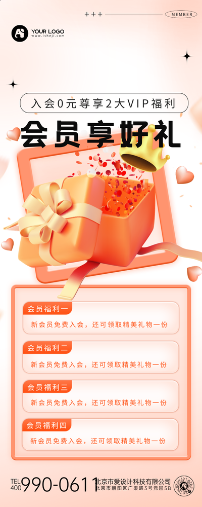 会员有礼营销长图