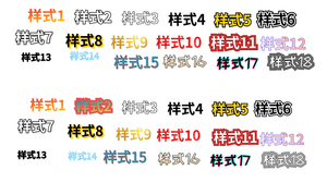 样式文字成组测试