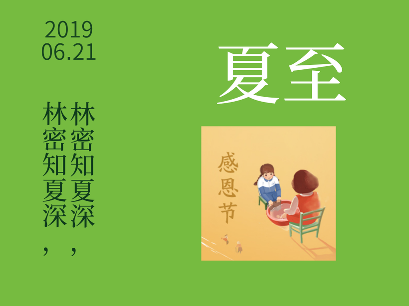 简约森系夏至节气公众号配图