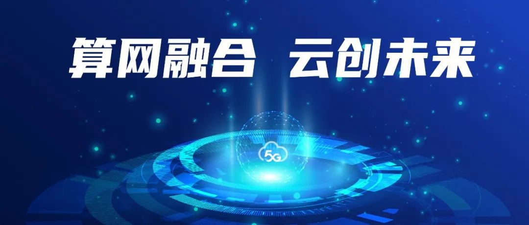 首场“移动云杯”空宣会，期待与开发者一起共创算网新世界！
