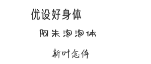 下架字体测试