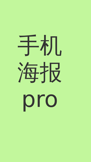 手机海报pro1