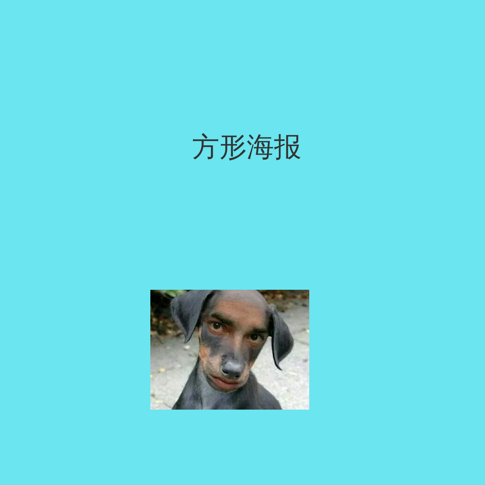 方形海报1242x1242