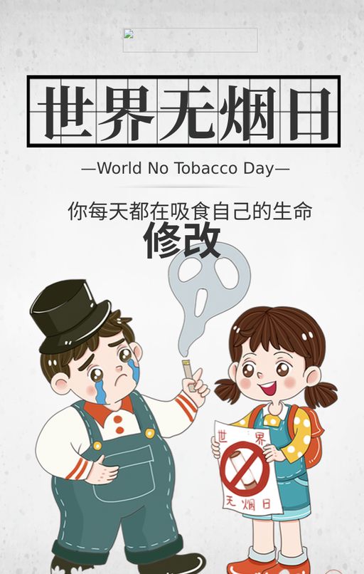 世界无烟日禁烟手机海报