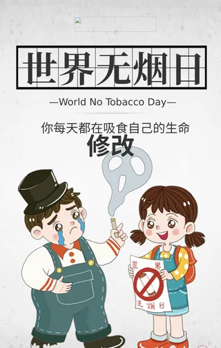 世界无烟日禁烟手机海报
