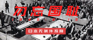 勿忘国耻日本无条件投降微信公众号首图