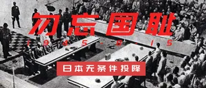 勿忘国耻日本无条件投降微信公众号首图