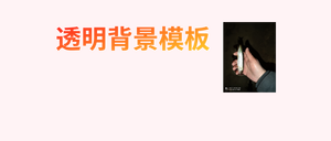xry透明背景模板