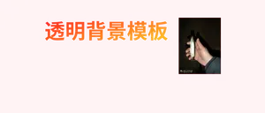xry透明背景模板