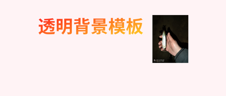 xry透明背景模板