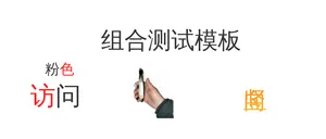 xry组合测试模板