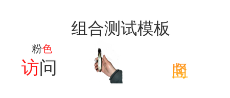 xry组合测试模板