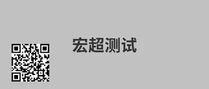 宏超测试专用冰箱
