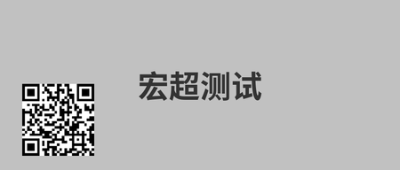 宏超测试专用冰箱