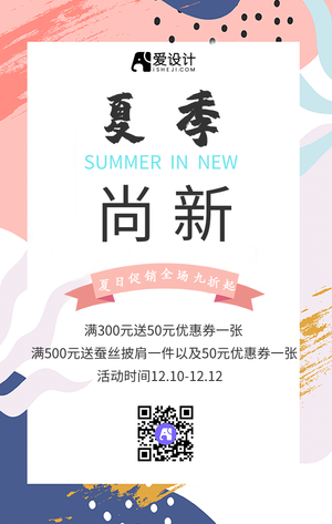夏季尚新手机海报