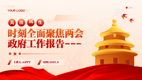 红色简约聚焦两会政府工作汇报PPT模版