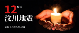 汶川地震周年日公众号封面首图