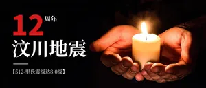 汶川地震周年日公众号封面首图