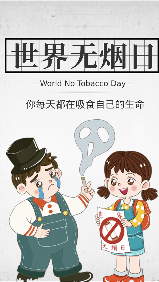 世界无烟日禁烟手机海报