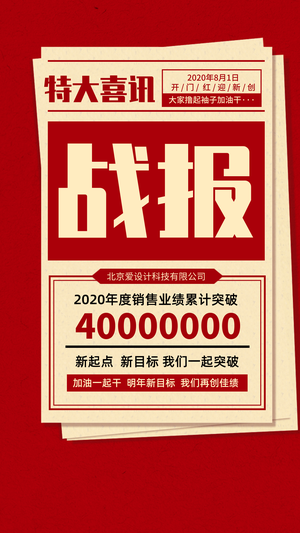 特大喜讯战报-手机海报