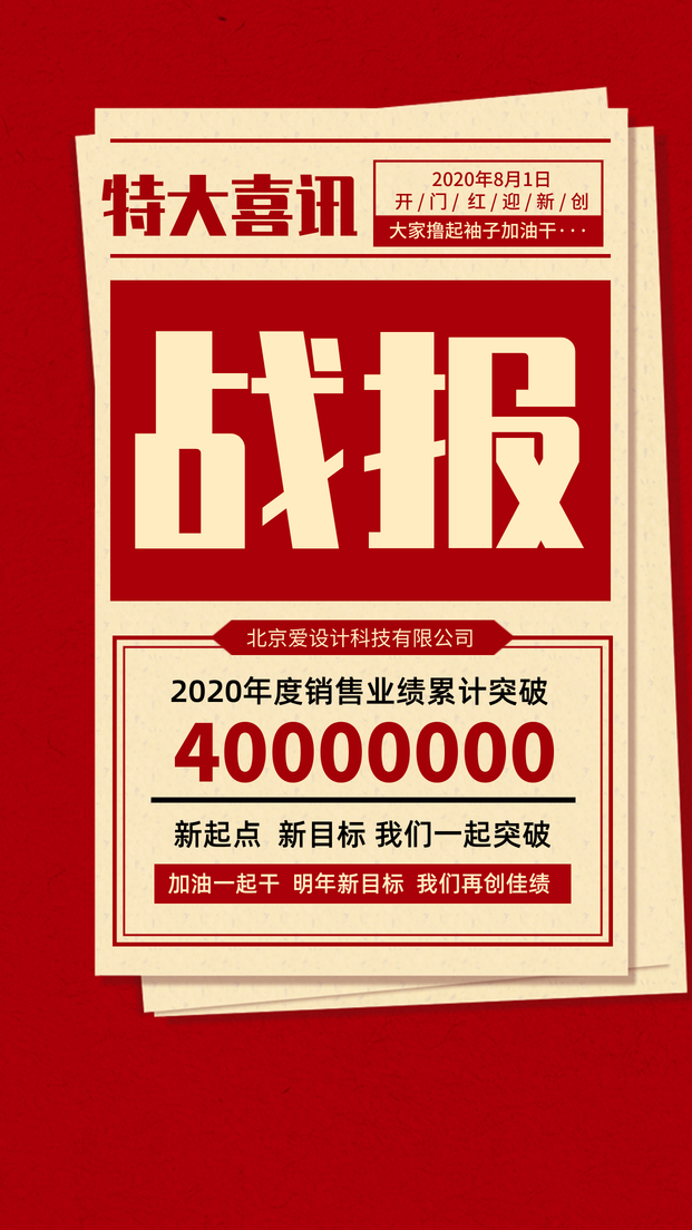 特大喜讯战报-手机海报