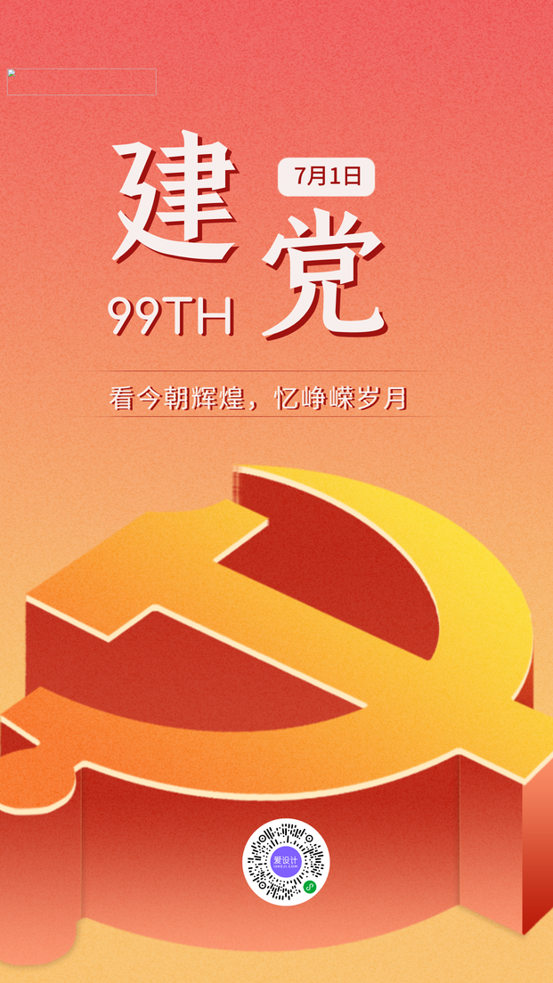 简约创意建党节手机海报