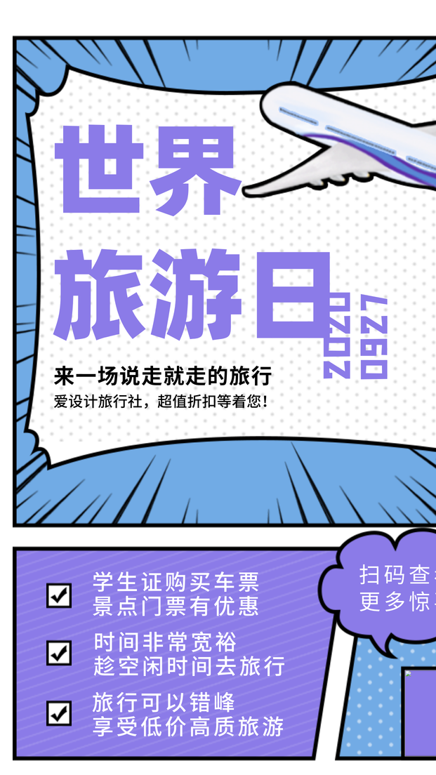 创意手绘漫画风世界旅游日手机海报