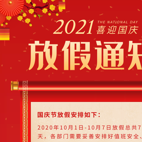 国庆节放假通知节日庆祝手机海报