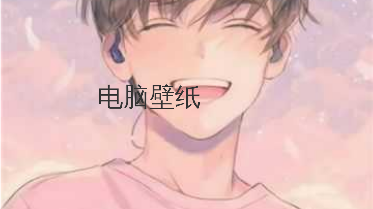 测试电脑壁纸