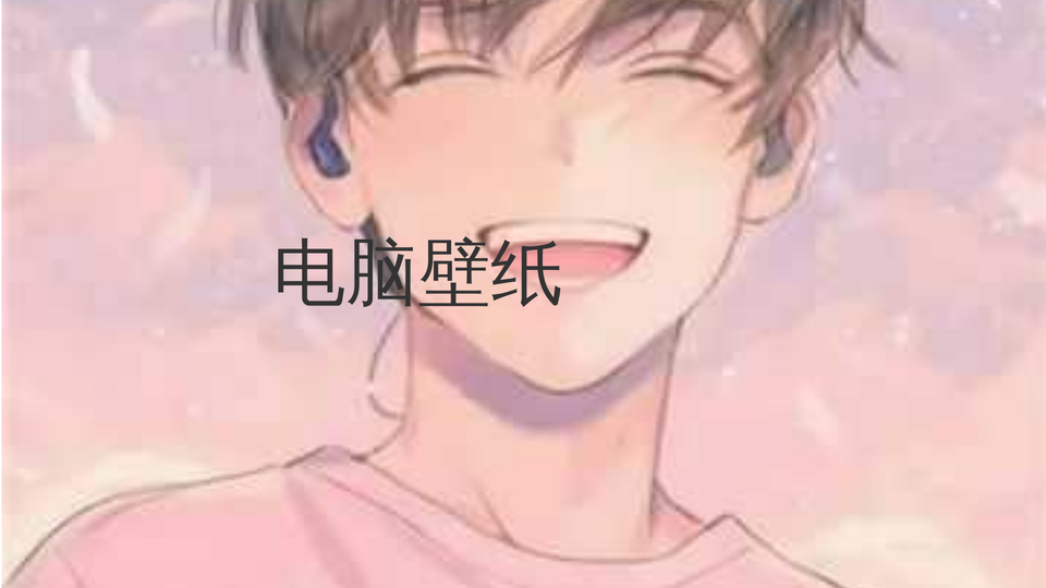 测试电脑壁纸