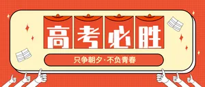 黄色高考冲刺必胜公众号封面首图