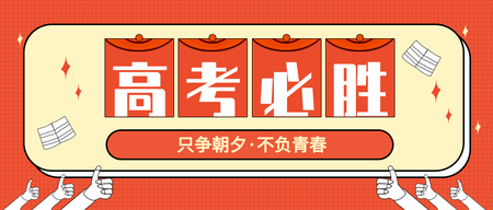 黄色高考冲刺必胜公众号封面首图