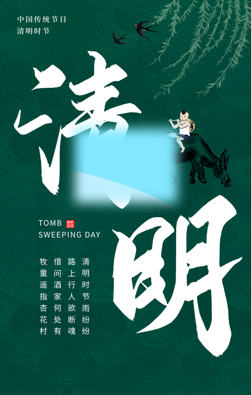 创意趣味传统节日清明节节日祝福手机海报