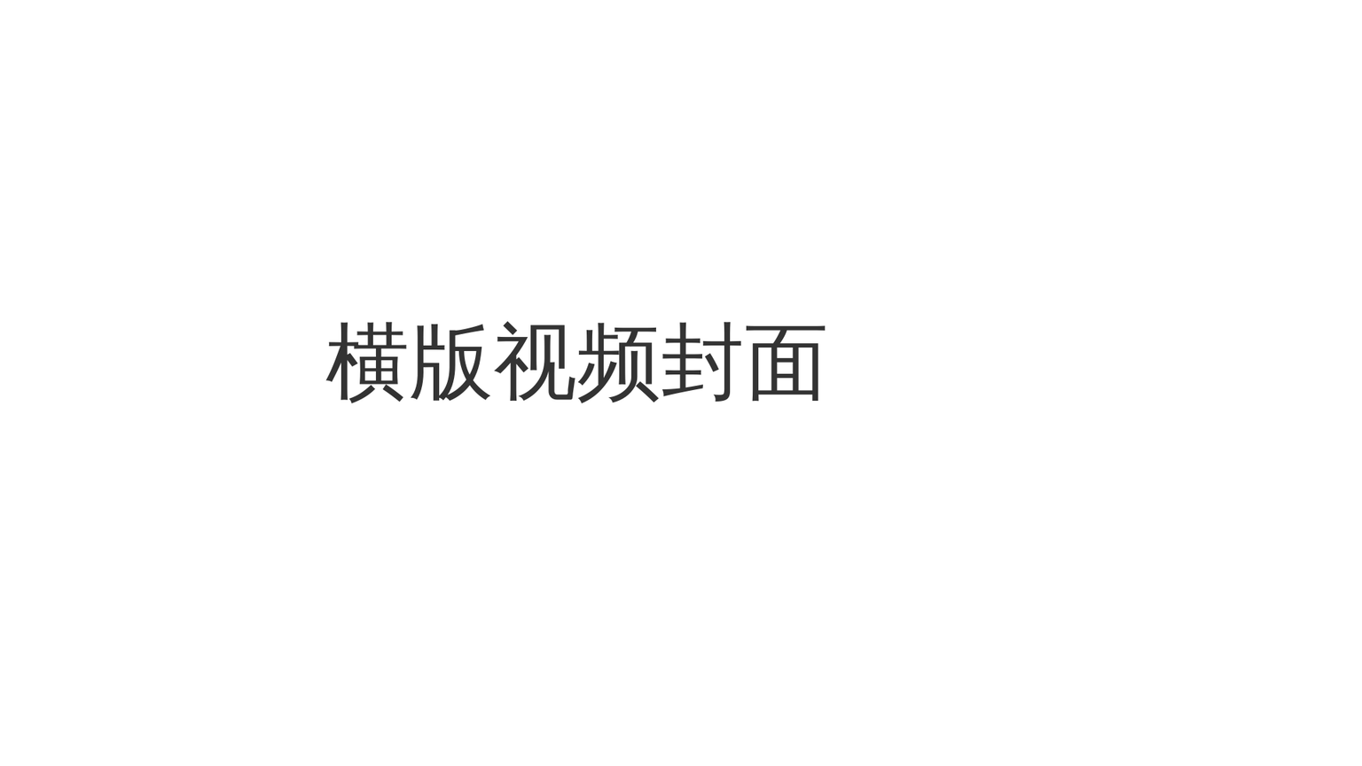 测试横版视频封面
