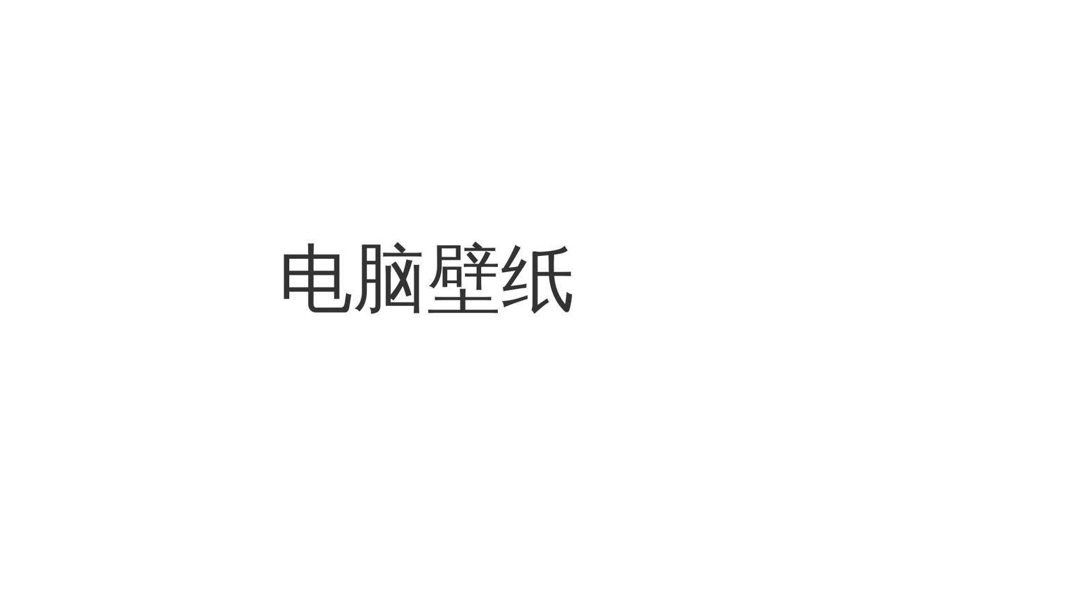 测试电脑壁纸