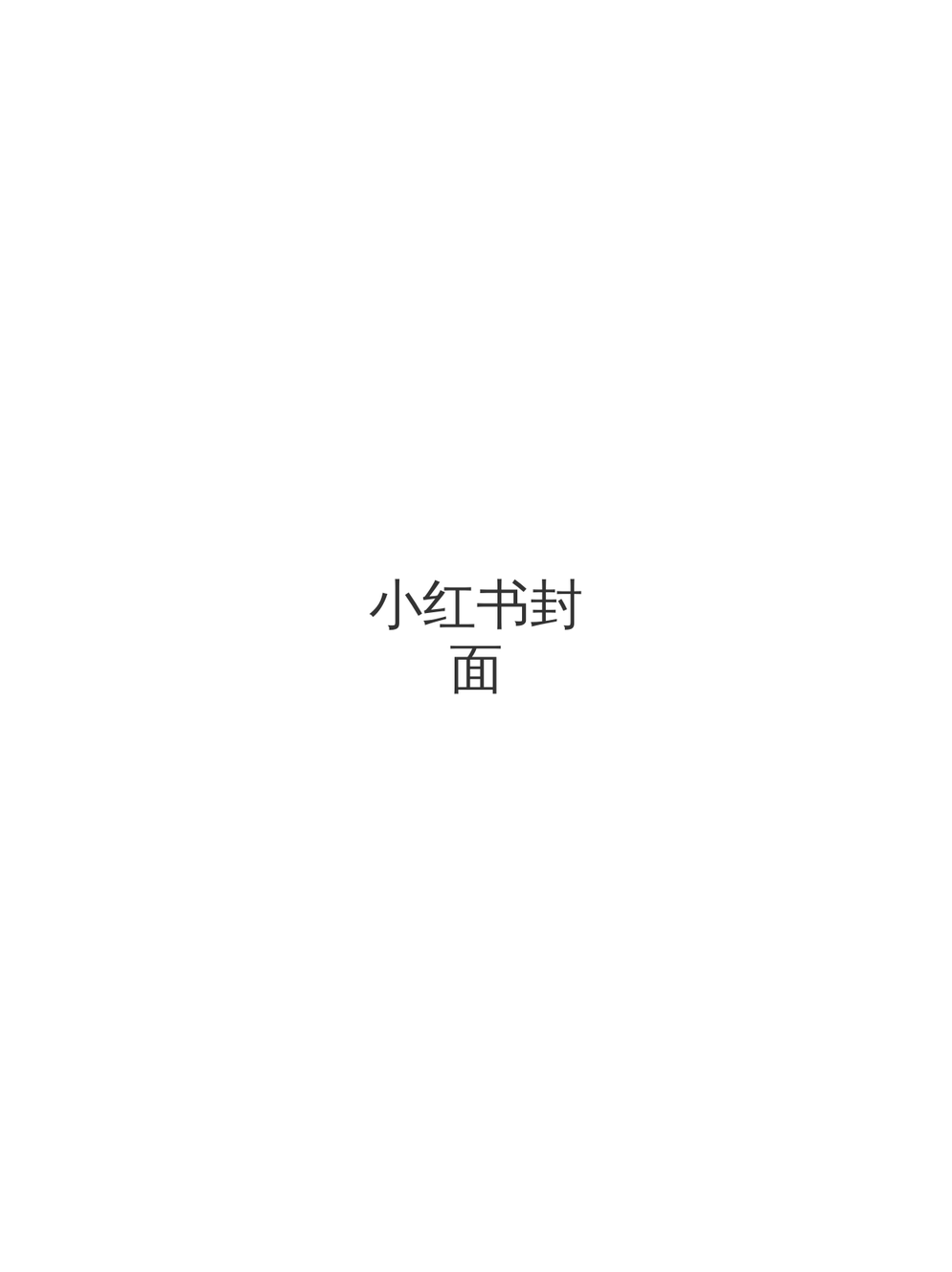 测试小红书封面