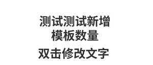 这个是测试模板