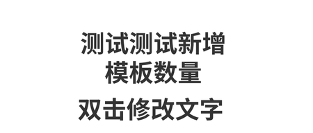 这个是测试模板