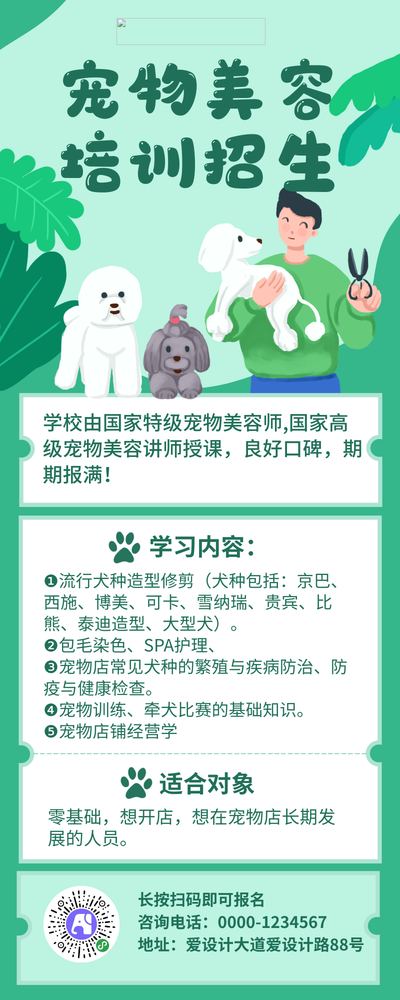 宠物美容培训招生课程简介长图海报