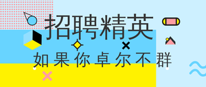 招聘精英如果你卓尔不群公众号封面首图