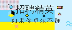 招聘精英如果你卓尔不群公众号封面首图