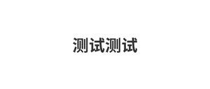 这个是测试模板