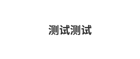 这个是测试模板