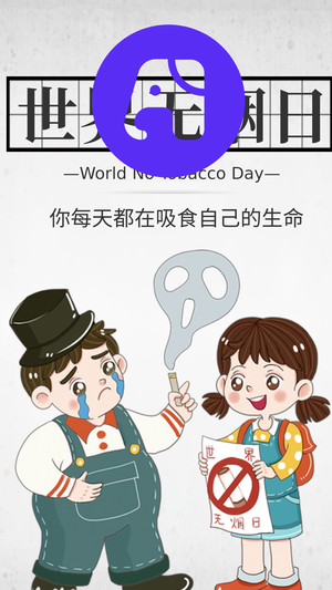 世界无烟日禁烟手机海报