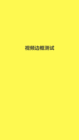 视频边框测试1