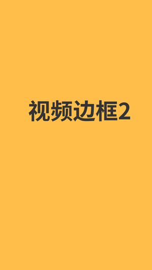 视频边框2
