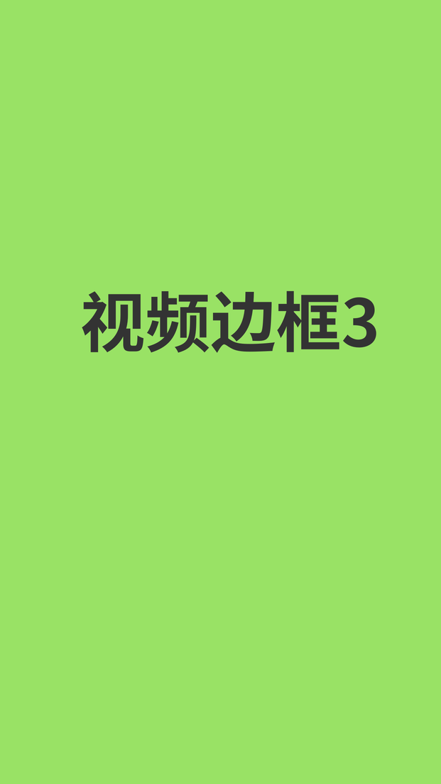 视频边框3