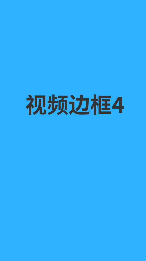 视频边框4