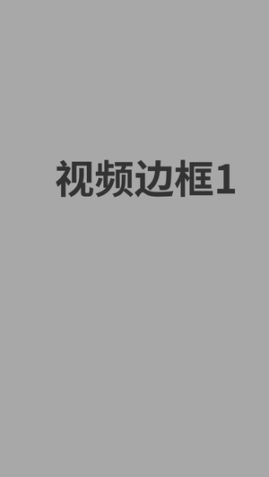 视频边框1
