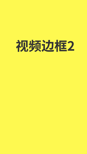 视频边框2